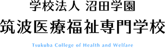 学校法人 沼田学園 筑波医療福祉専門学校 Tsukuba College of Health and Welfare