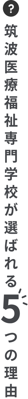 筑波医療福祉専門学校が選ばれる5つの理由