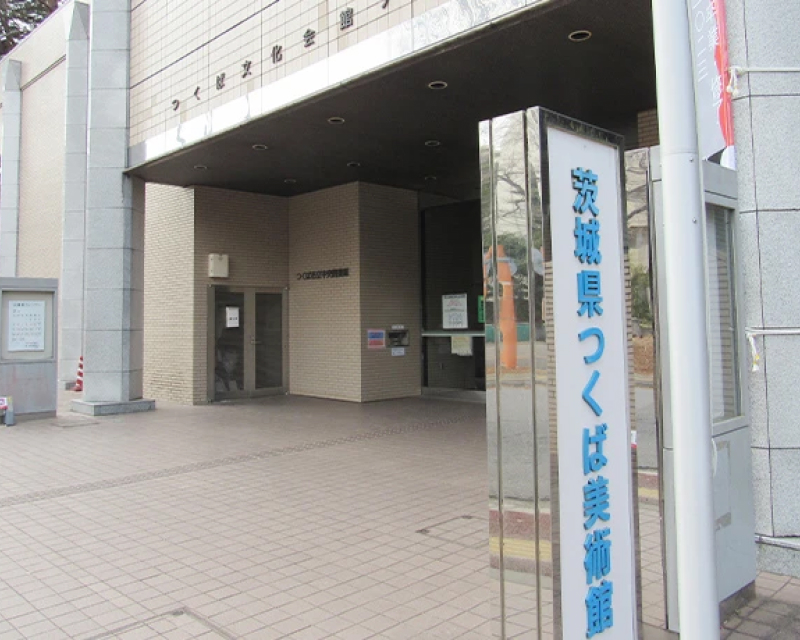 茨城県立つくば美術館・図書館