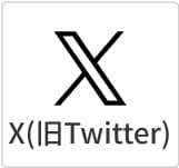 X（旧Twitter）